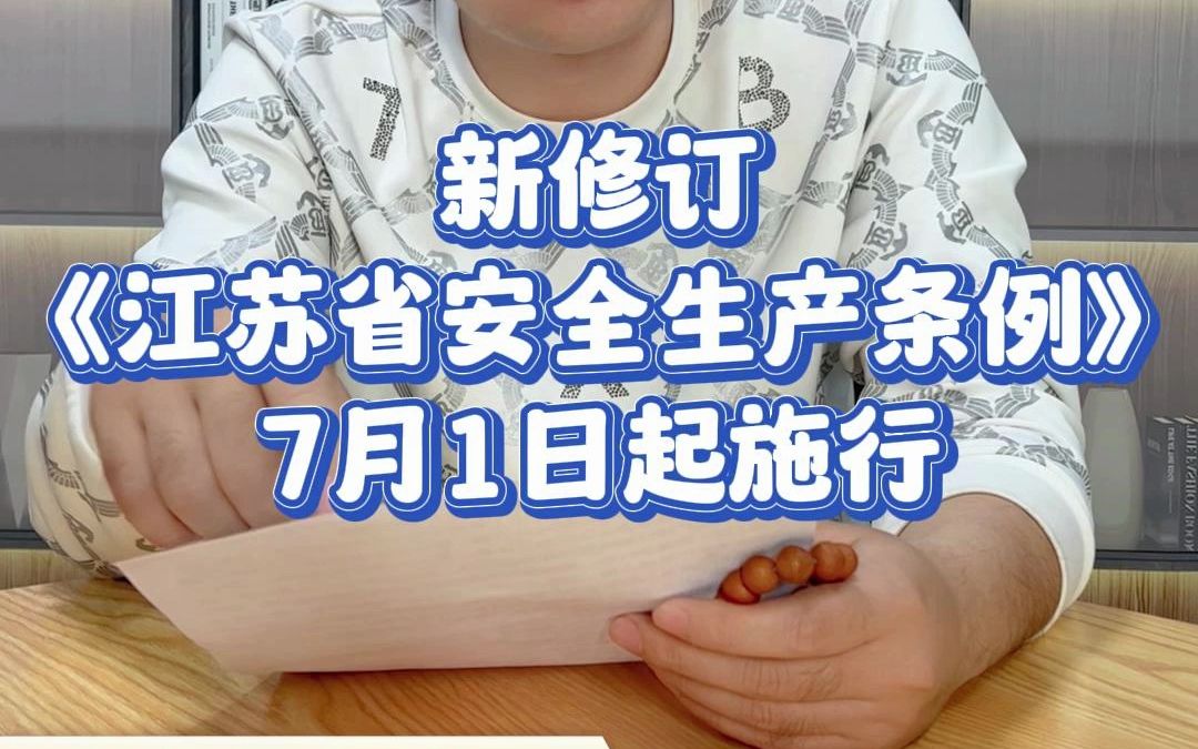 新修订《江苏省安全生产条例》7月1日施行 #安全生产 #江苏省安全生产条例 #注册安全工程师 #安全管理人员 #安全生产哔哩哔哩bilibili