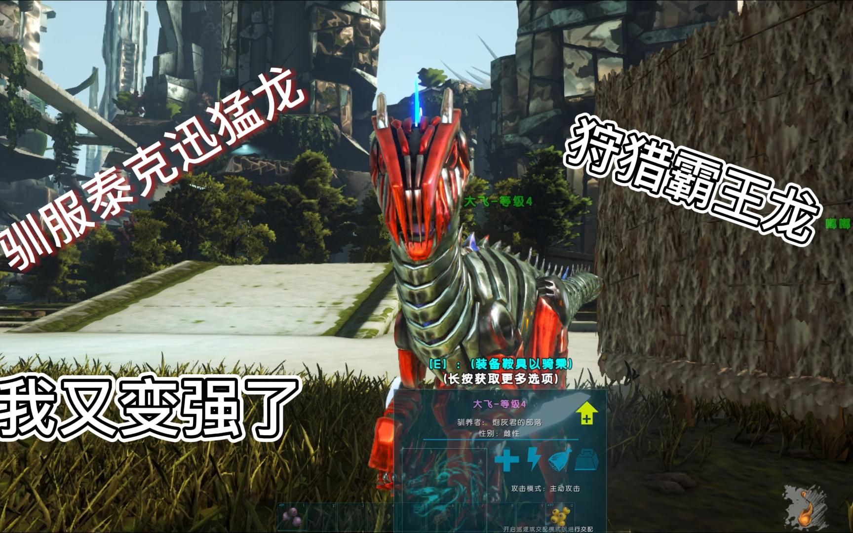 驯服泰克迅猛龙,狩猎霸王龙