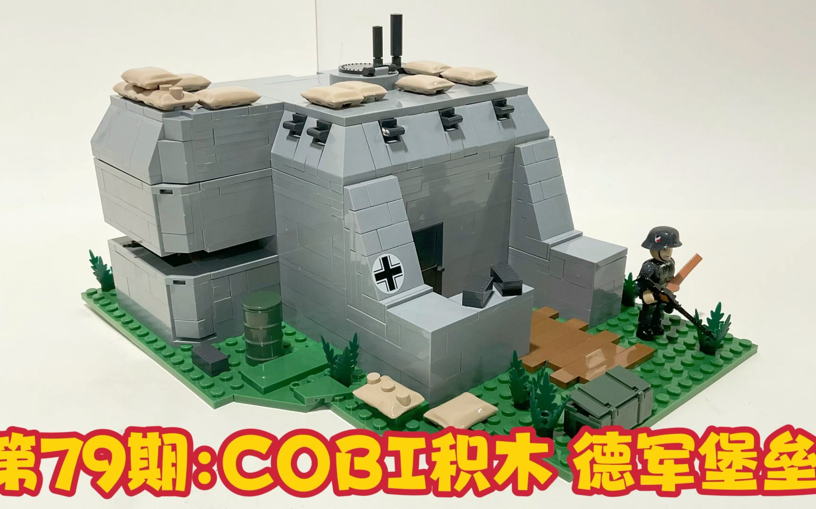 第79期:cobi军事积木 3043 德军堡垒 company of heroes 3 german