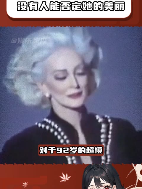92岁的超模卡门戴尔!优雅永不过时!