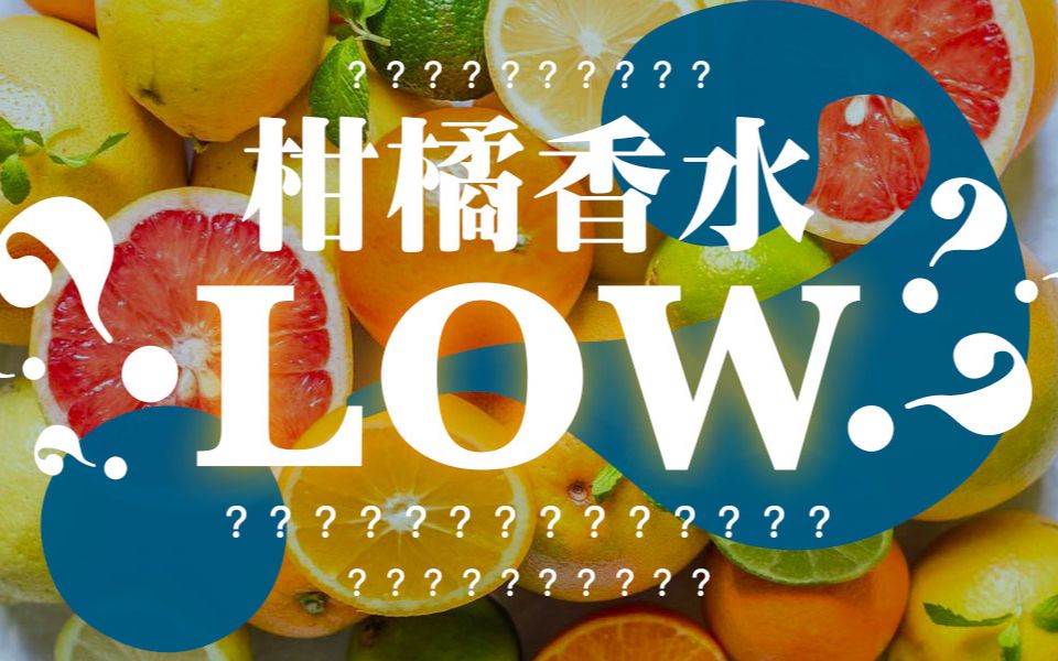 柑橘调香水LOW?18分钟厘清关于柑橘的一切哔哩哔哩bilibili