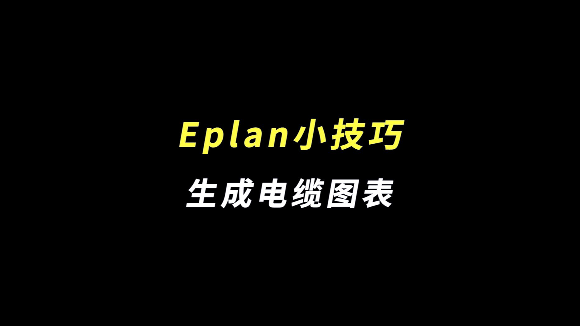 Eplan绘图小技巧 | 生成电缆图表哔哩哔哩bilibili