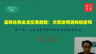 足球必发交易指数：大额注码流向的密码
