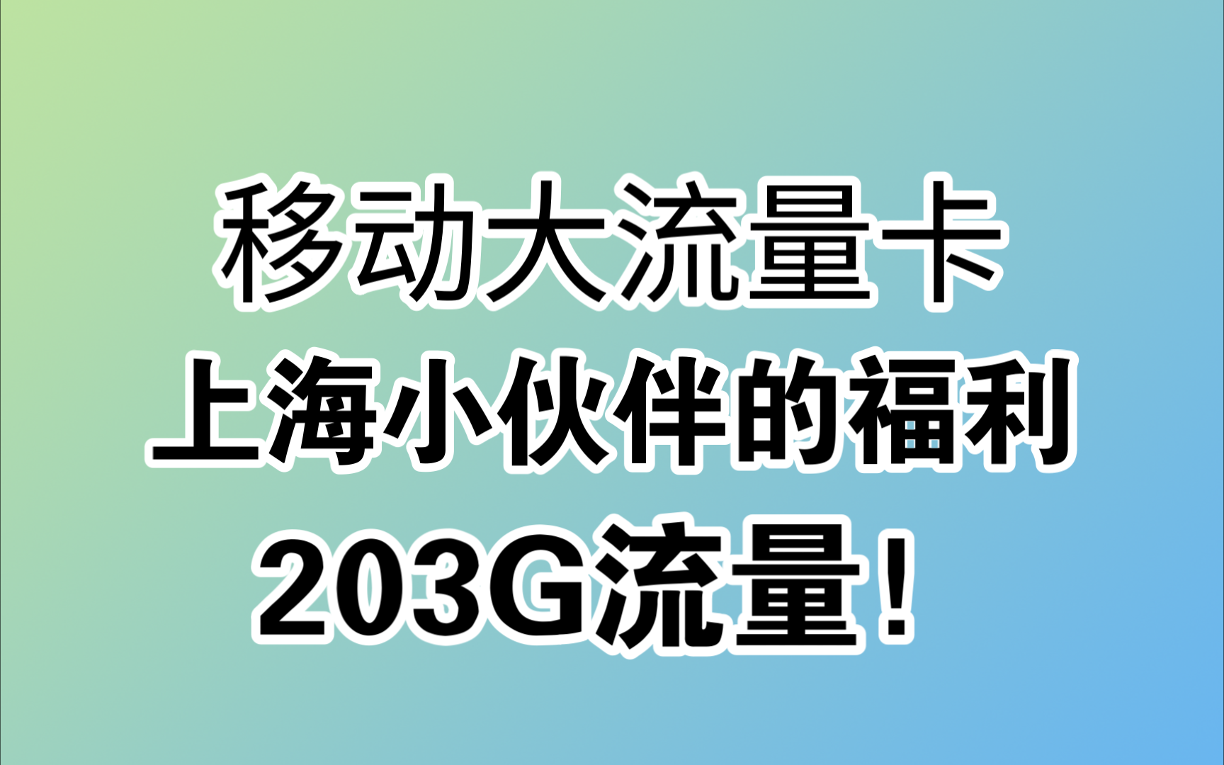 【仅发上海】移动上海卡29元包188G通用+15G定向+50分钟通话哔哩哔哩bilibili