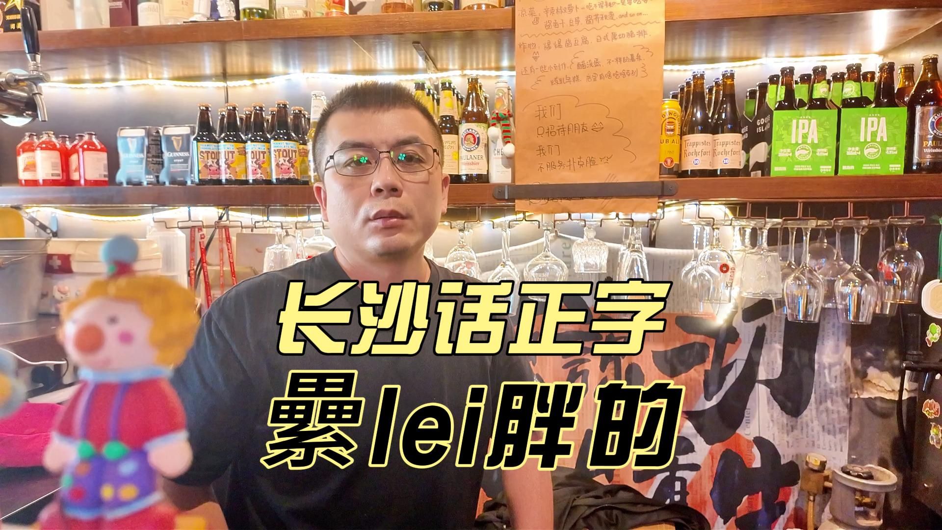 【长沙话正字】纍lei胖的纍是这样写