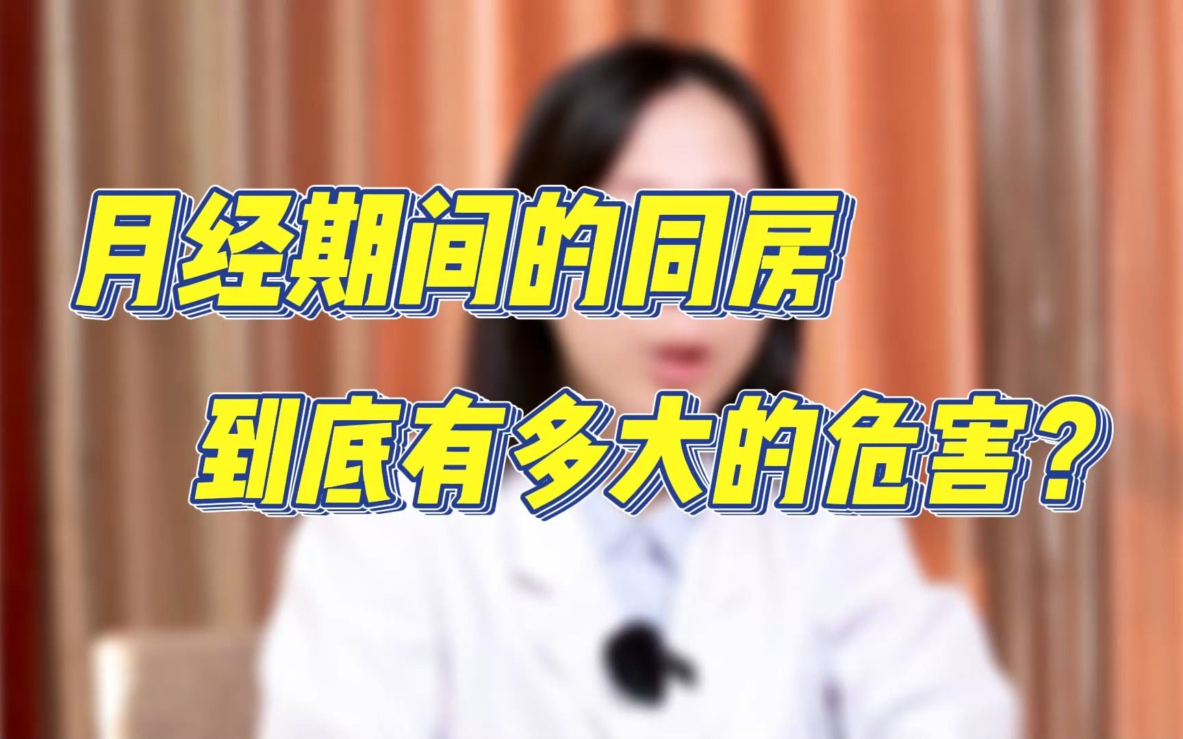 月经期间的同房到底有多大的危害?哔哩哔哩bilibili