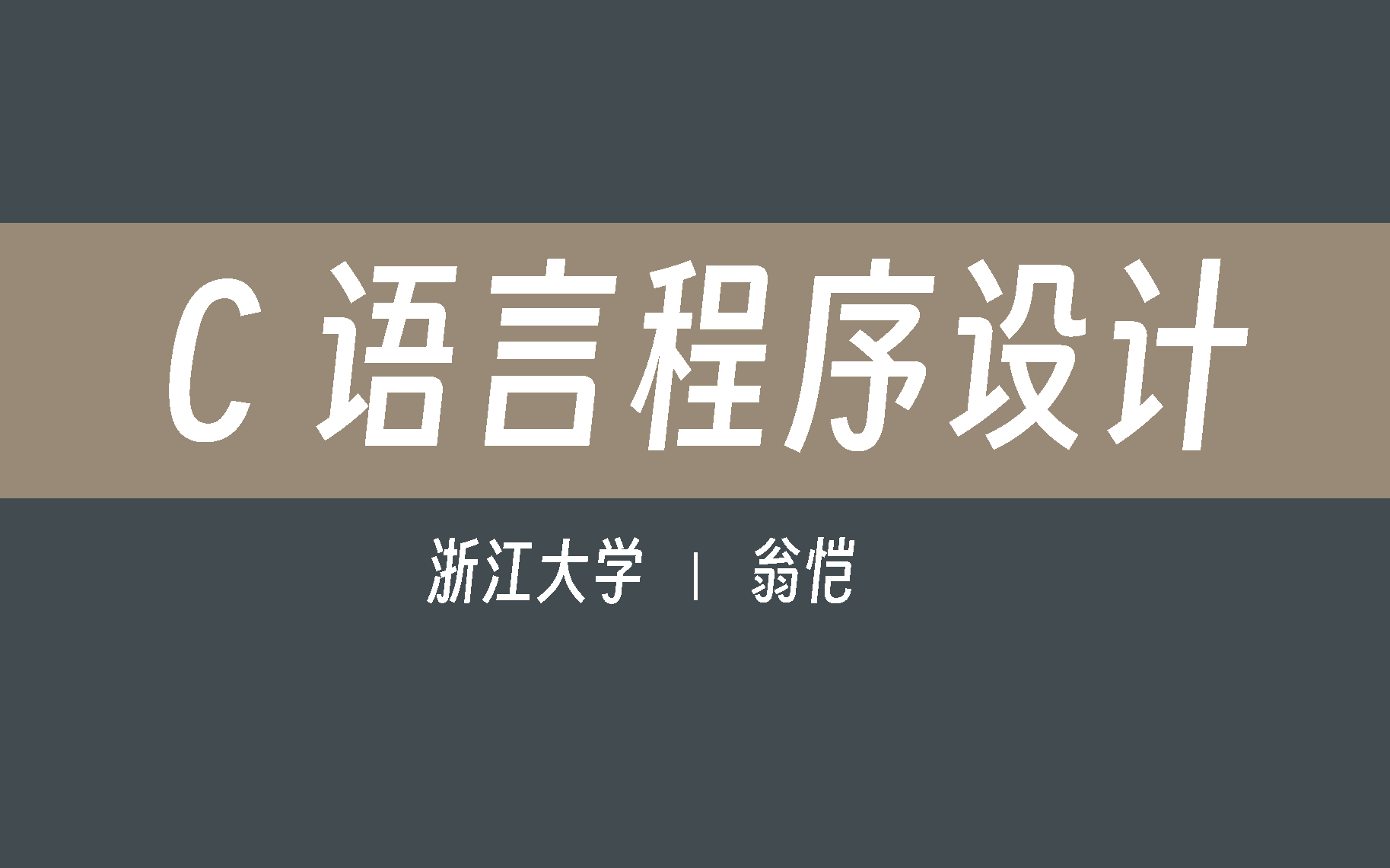 【浙江大学】C语言程序设计(全123讲)翁恺哔哩哔哩bilibili