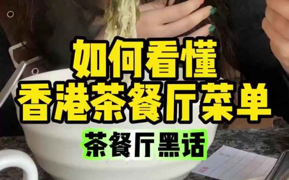 如何看懂香港茶餐厅菜单哔哩哔哩bilibili