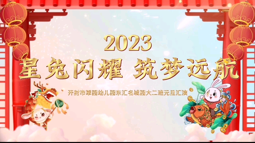 [图]2023 星兔闪耀 筑梦远航