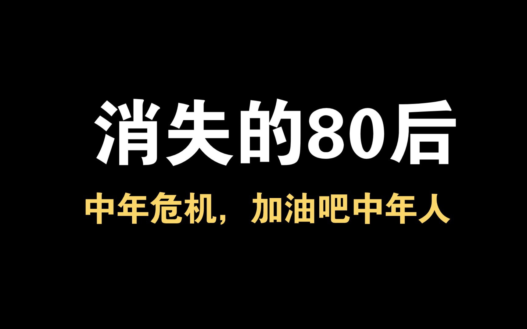 戎震聊天:消失的80后,中年危机,加油吧中年人