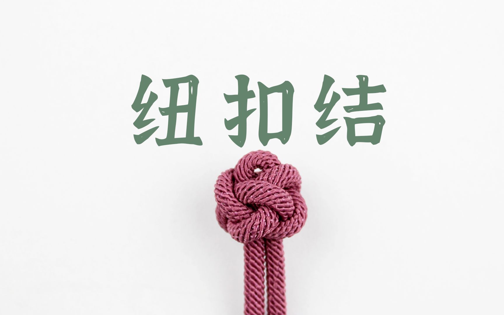 一看就会的绳编基础结——纽扣结