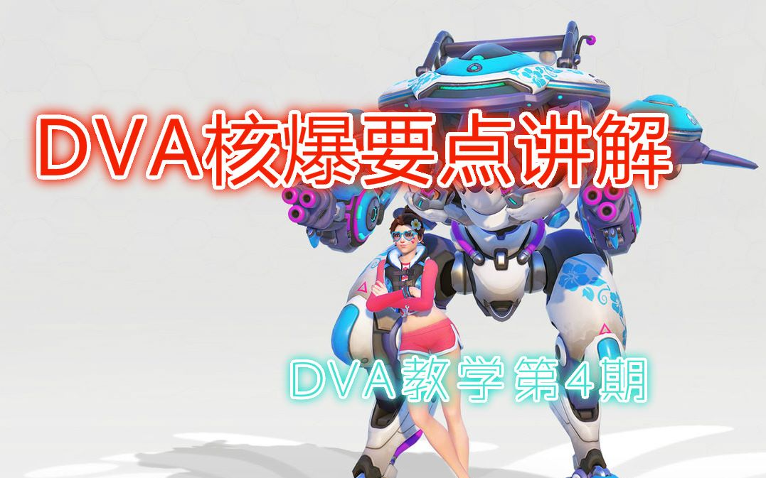 【夜光云】DVA核爆要点讲解 DVA教学第4期 202022哔哩哔哩bilibili