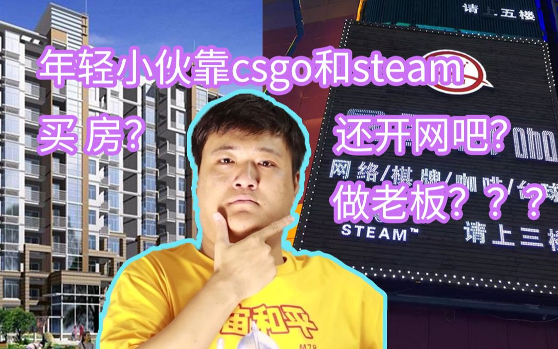 一年轻小伙靠CSGO和steam买房,付首付?还开网吧做老板?电子竞技热门视频