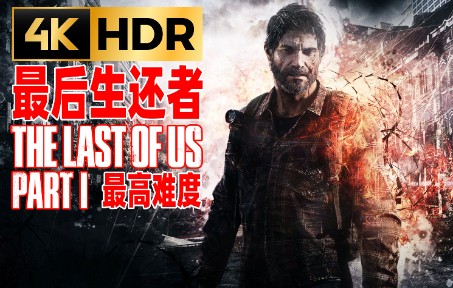 [图]【4KHDR】老戴《最后生还者 第一部》14 商场（DLC）【绝地难度流程攻略解说】