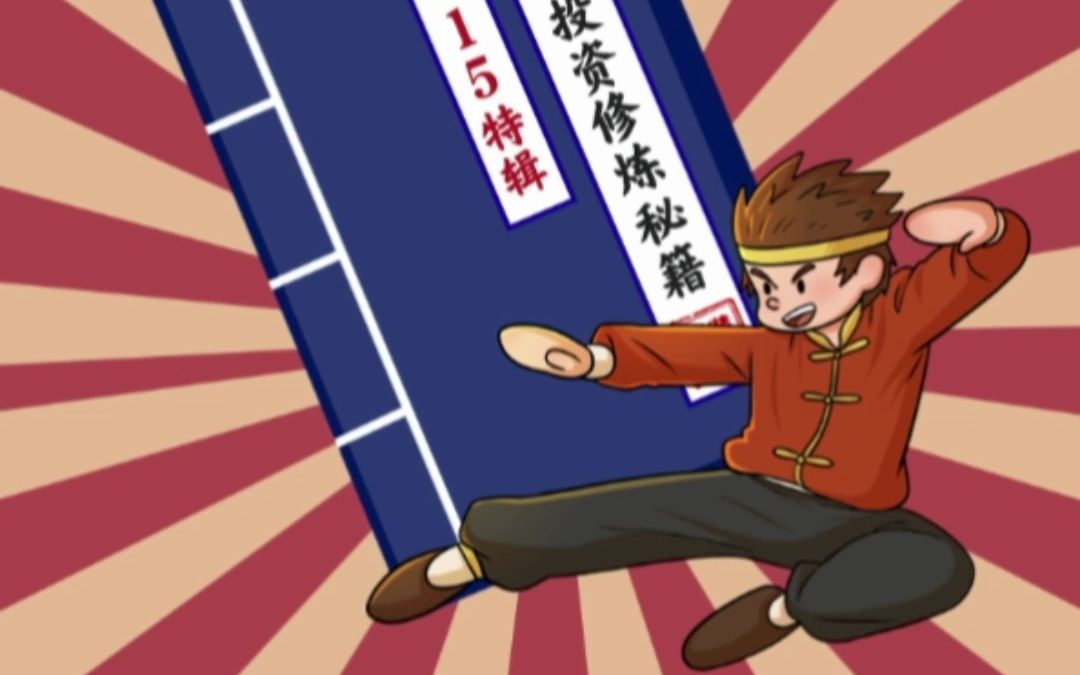 理性投资修炼秘籍——第一招:炒股不能靠玄学-方正证券投教基地