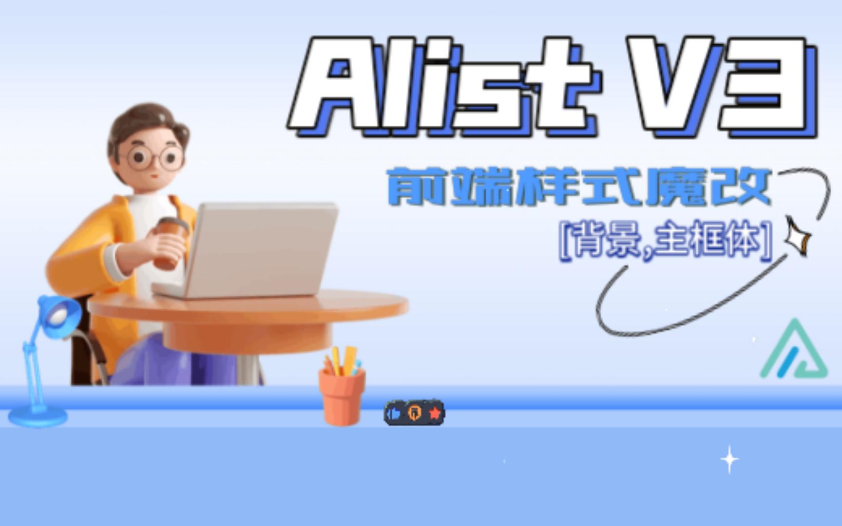 【Alist V3】前端样式魔改系列[背景,主框体,Readme框体]哔哩哔哩bilibili