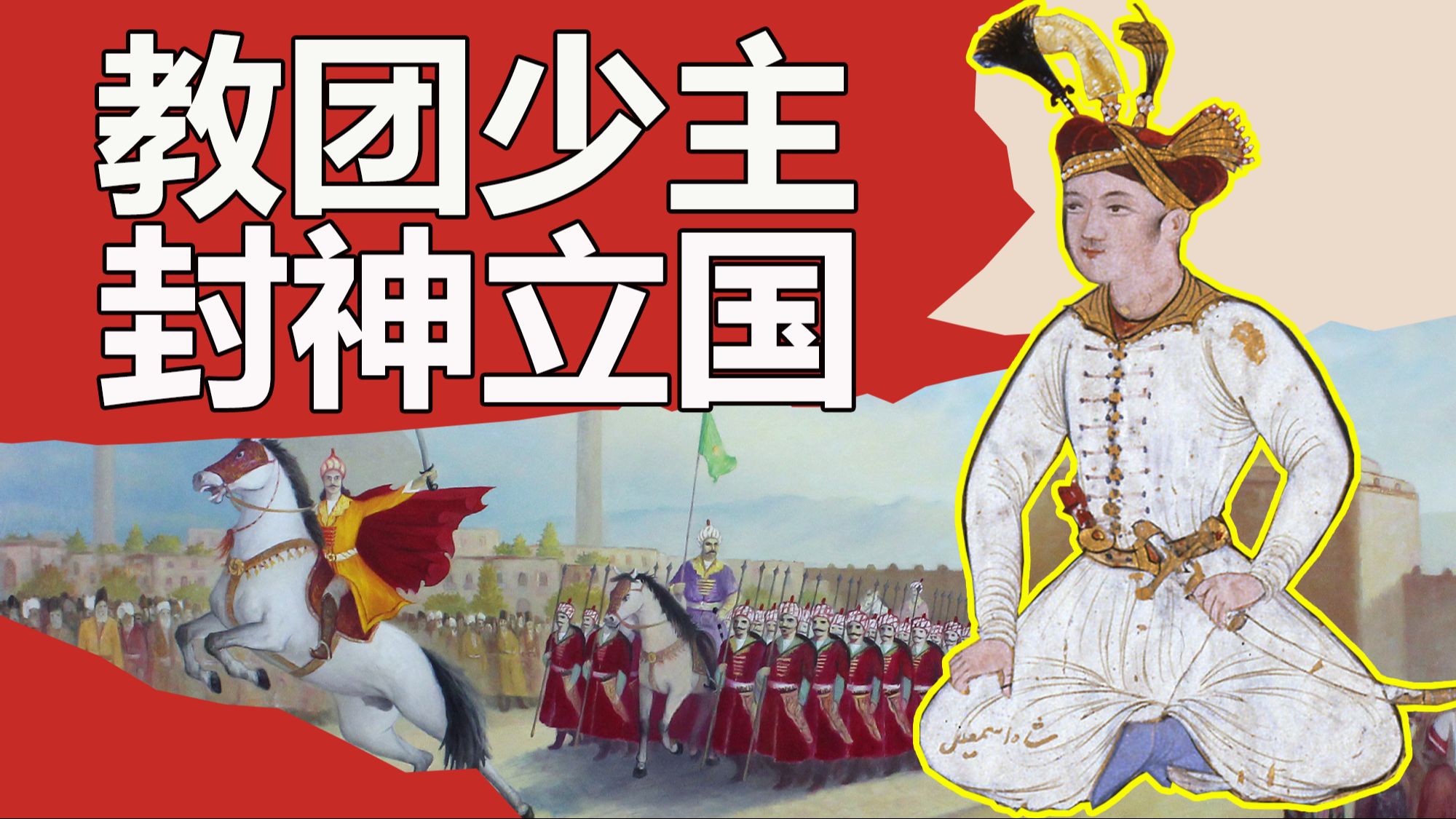 没有一座城,只有十二岁,如何建立波斯帝国? 【萨法维