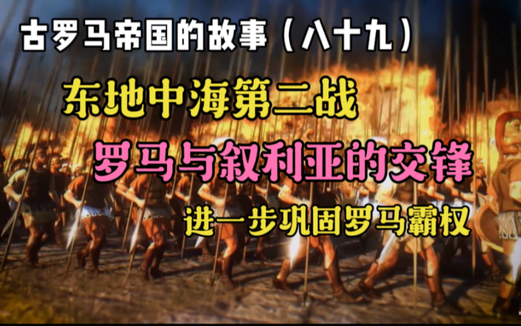 古罗马帝国的故事(八十九):东地中海第二战,罗马与东地中海第一大国叙利亚的正面交锋哔哩哔哩bilibili