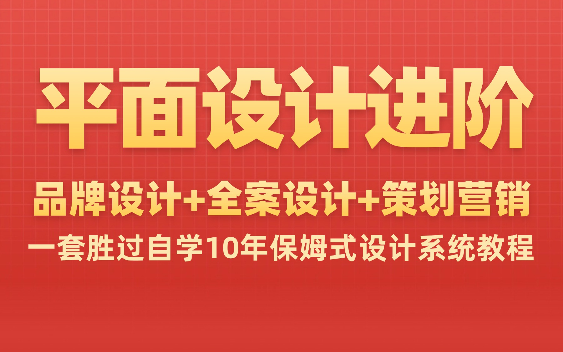 【平面设计进阶品牌全案设计】一套胜过自学10年 全系统设计审美 理论思维 创意思路 设计法则 设计规范 原创商业设计 商业逻辑思维 品牌设计 品牌全案设...