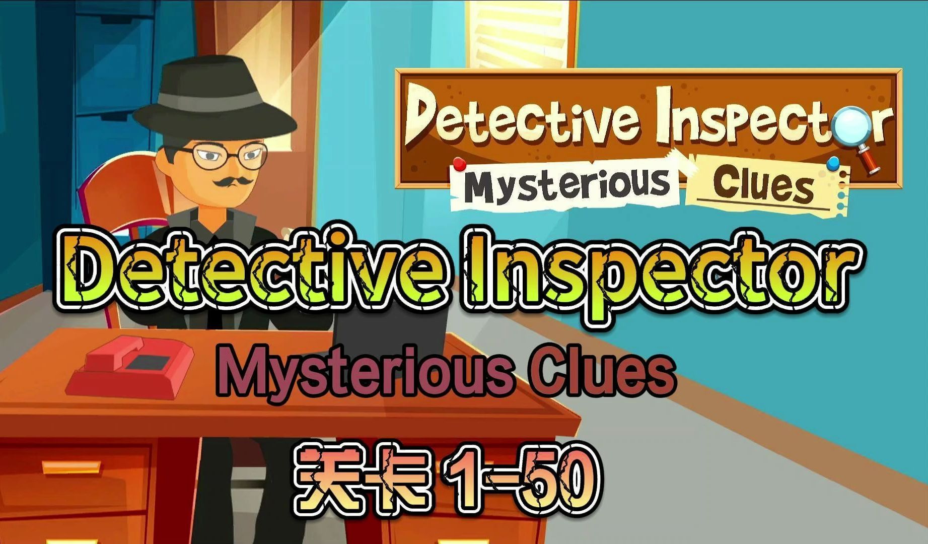 [图]Detective Inspector: Mysterious Clues 关卡1-50过关攻略