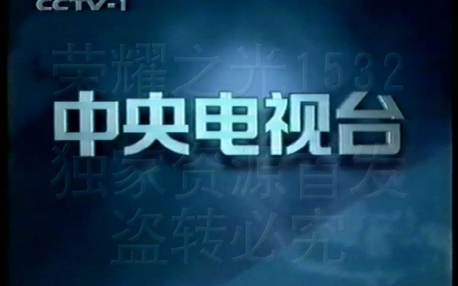 1cctv1請您欣賞含晚間新聞前廣告_嗶哩嗶哩_bilibili