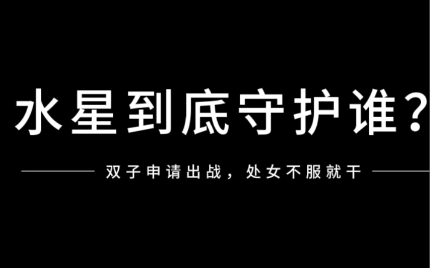 水星到底守护谁?人本主义现代占星有不一样的见解!哔哩哔哩bilibili