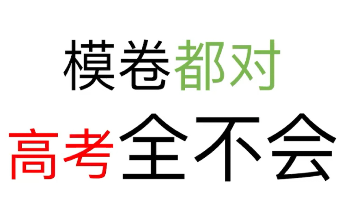 [图]为什么刷模卷没用？咱们用事实说话！