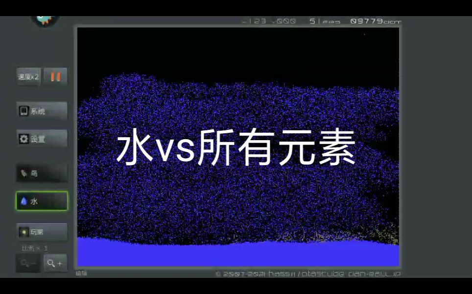 [图]粉末游戏：水vs所有元素