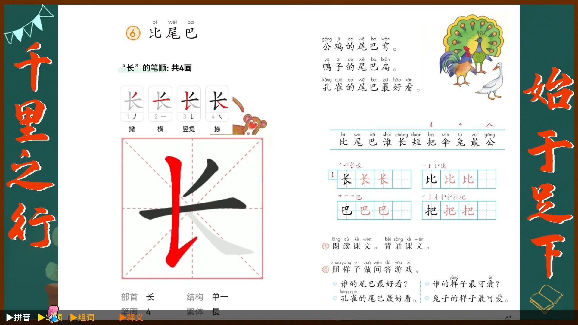"长"字学习,语文课本《比尾巴》生字学习