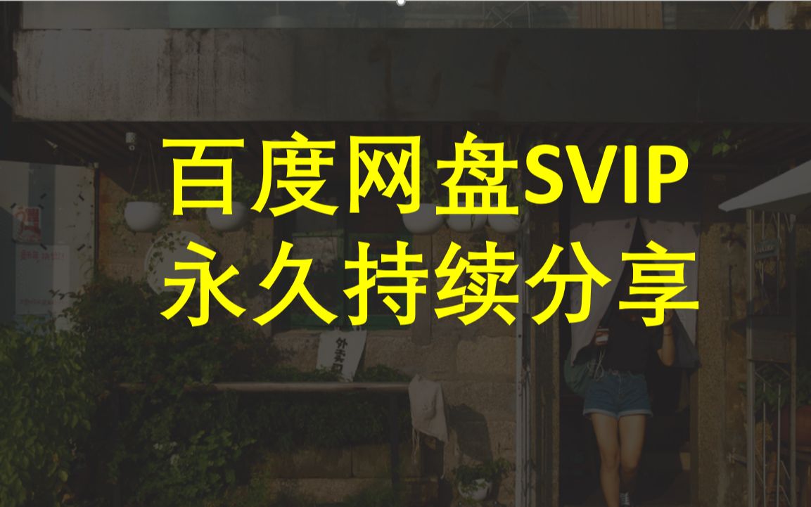 百度网盘SVIP账号分享共享百度云不限速方法分享哔哩哔哩bilibili