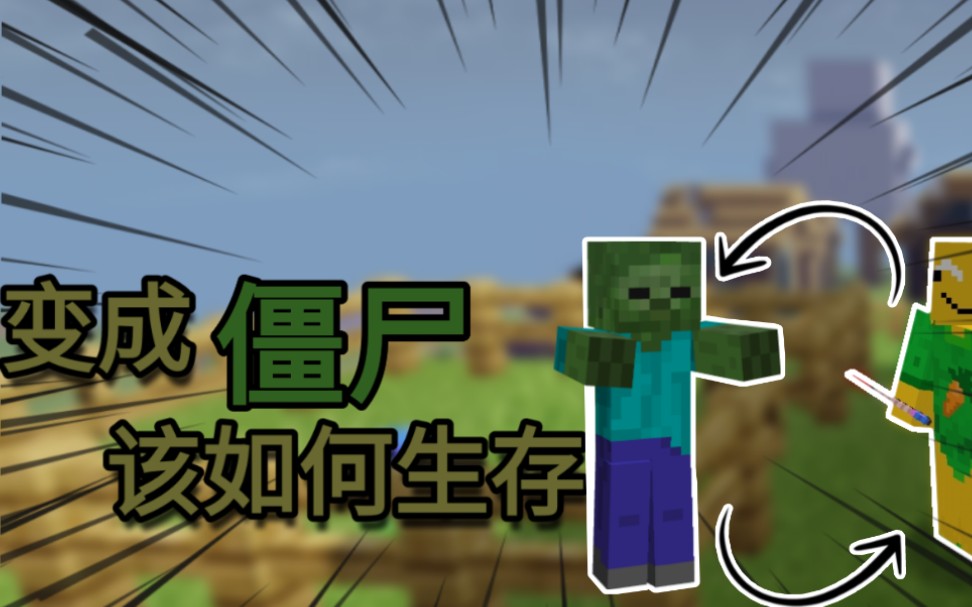 我的世界史上最困难模式变成僵尸后我该如何生存