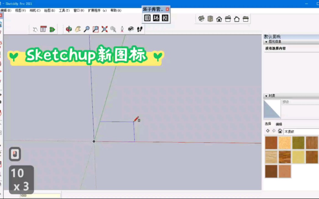 Sketchup新图标哔哩哔哩bilibili