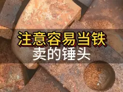 Download Video: 高洛钢锤头别当铁卖了