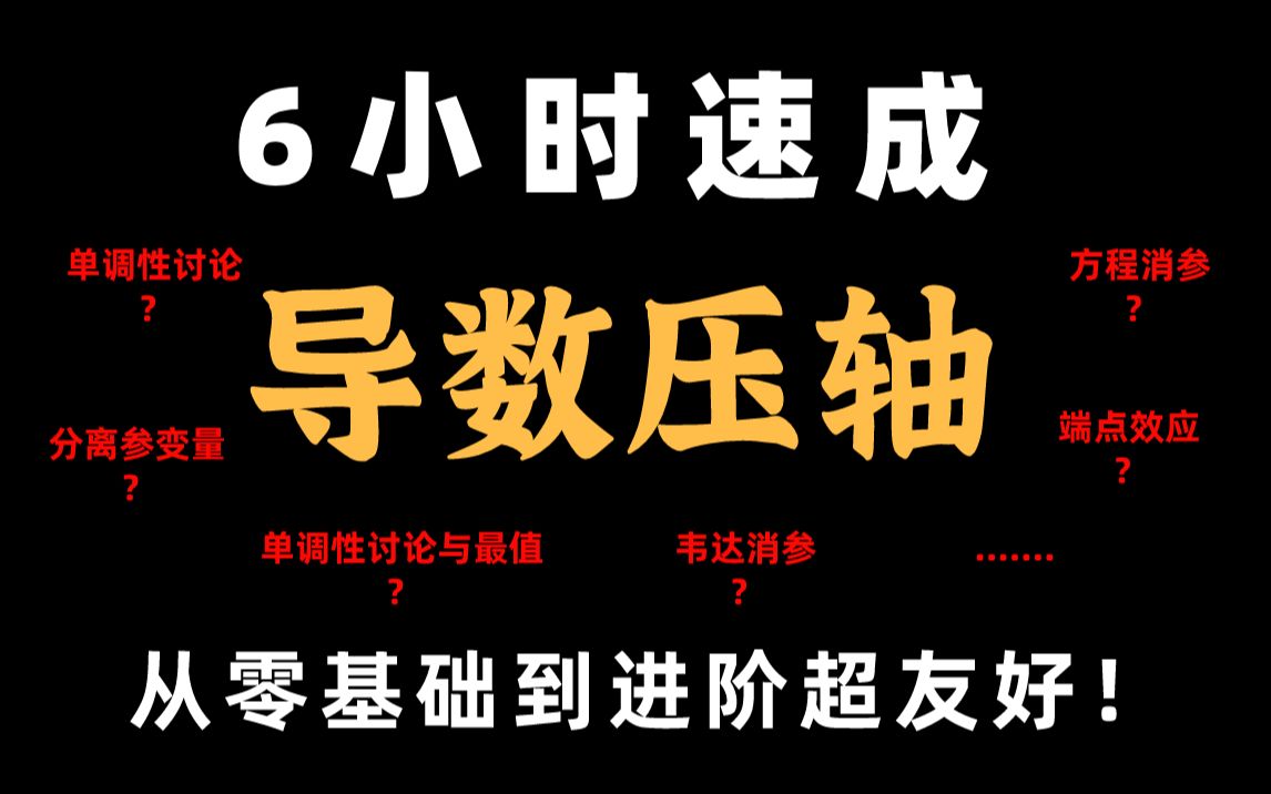 [图]【从零基础到进阶】高中数学导数6个小时速成！对新手超友好！