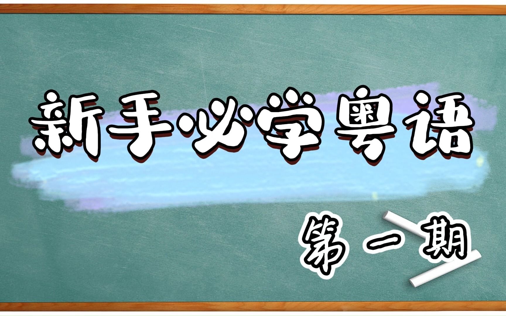 【二十天学会粤语】 新手必学粤语 第一期哔哩哔哩bilibili