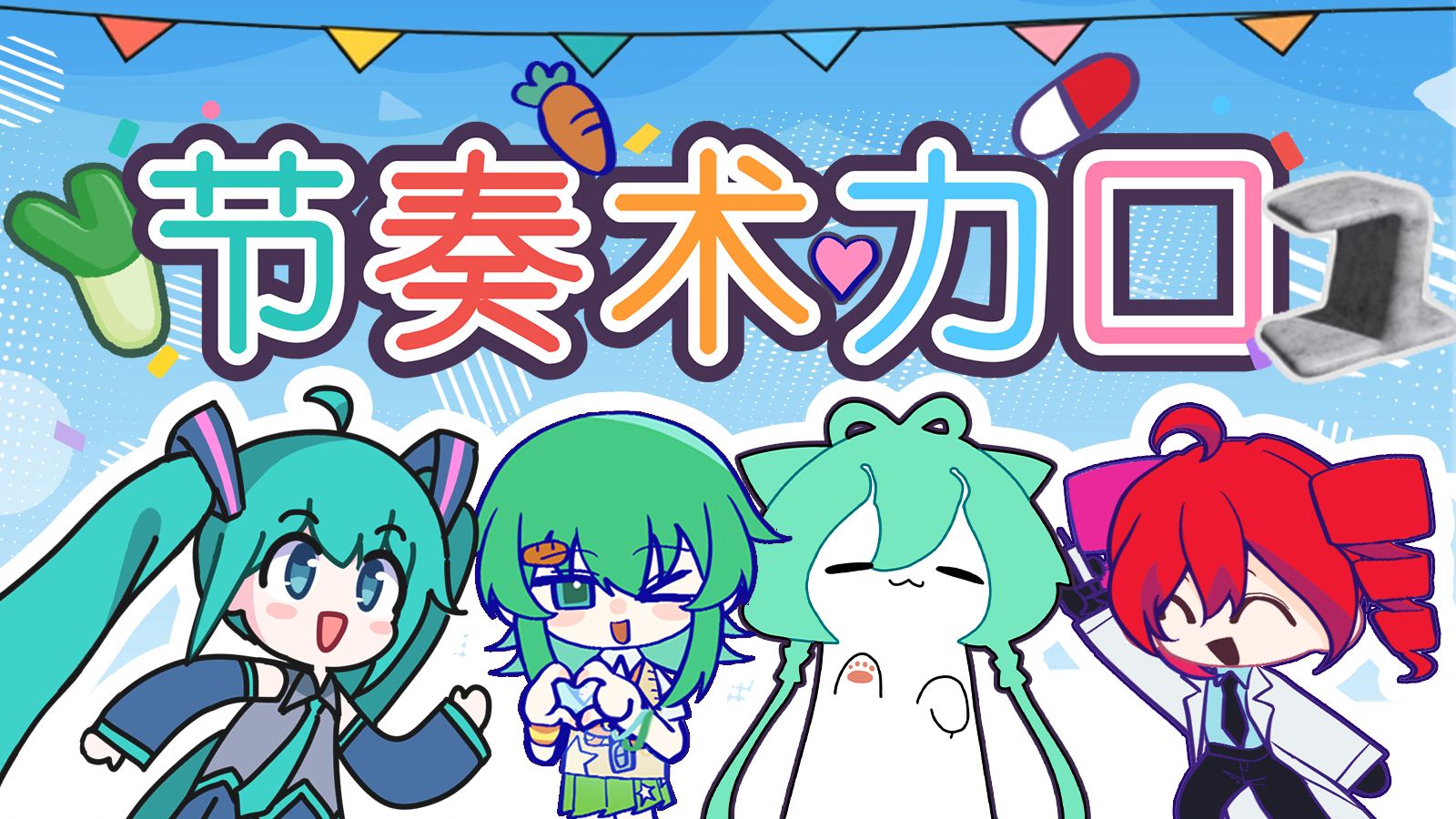 【节奏术力口1.0】震撼首发！x 可以随时玩的术曲？！全新音游来了【B站AI创造公开赛】