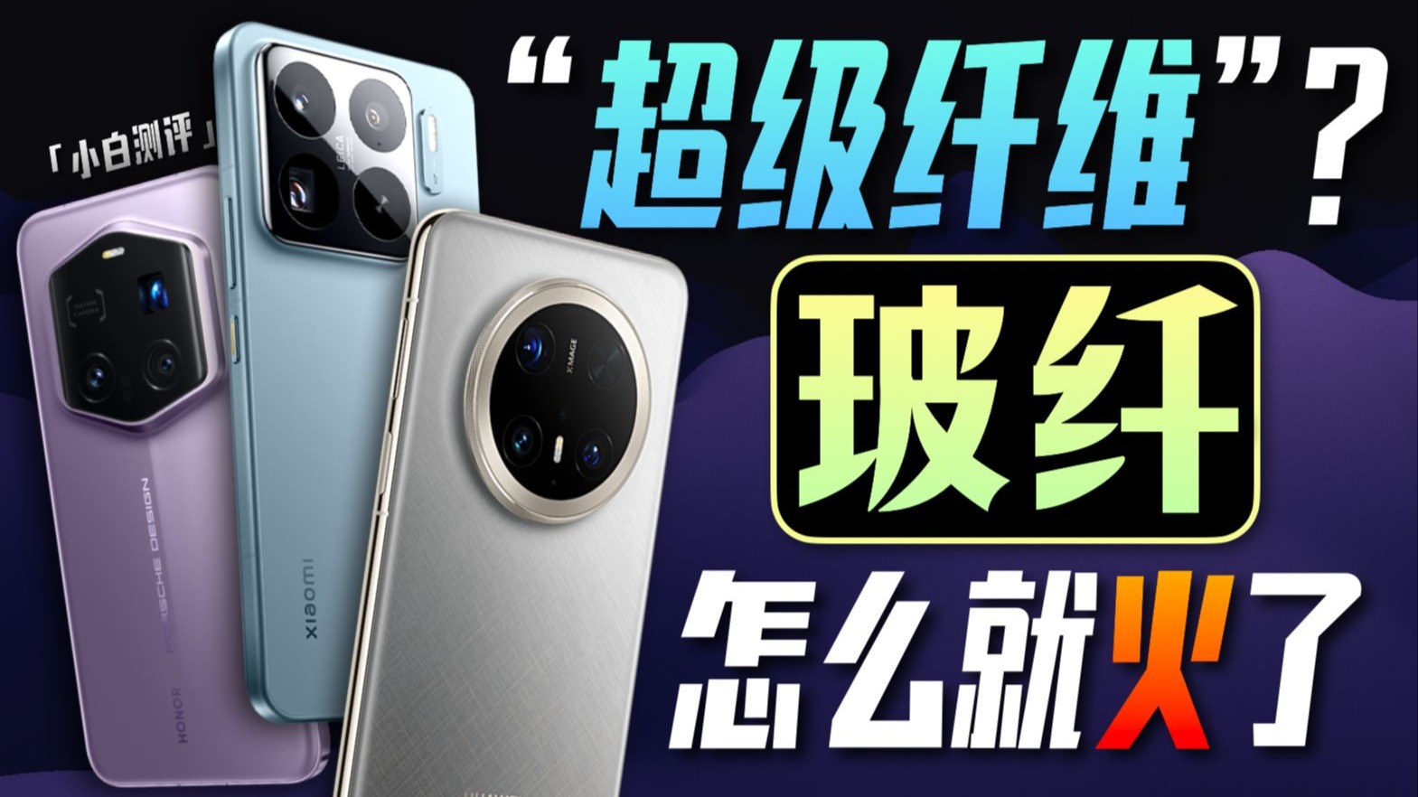 「小白」你喜欢什么手机材质？近年玻纤怎么就火了？