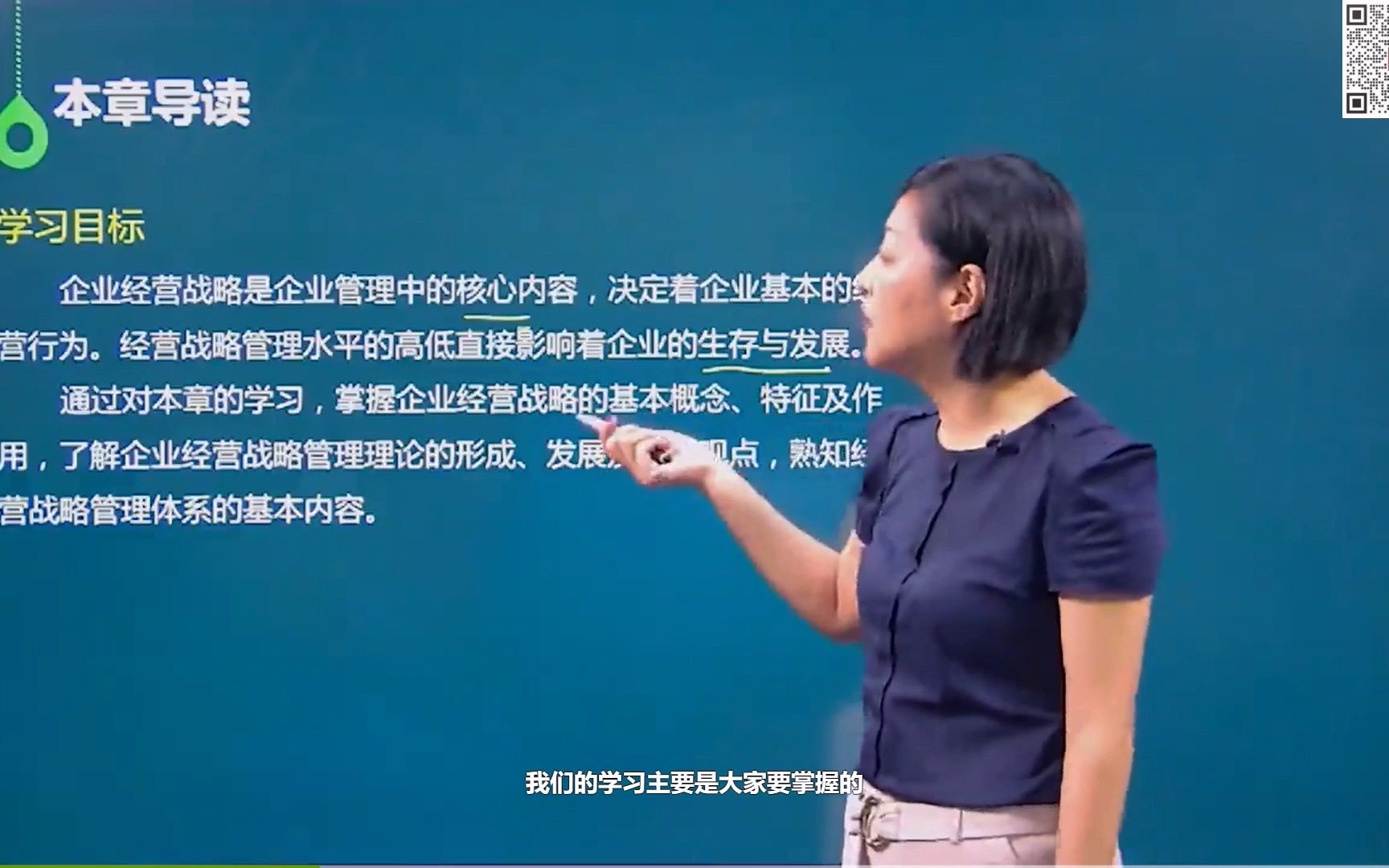 [图]00151]企业经营战略概论-试听2，（完整课程有在线题库，老师答疑），全国更省自考网课持续更新中！！！