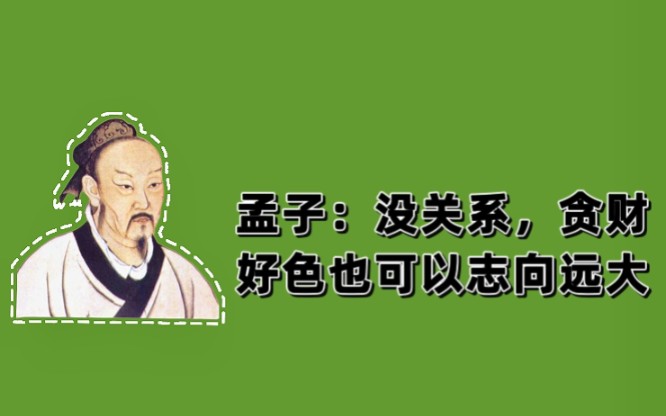 [图]《孟子·梁惠王下》选读（2）