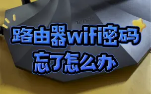 Download Video: 路由器wifi密码忘了怎么办？#电子爱好者 #技术分享 #数码产品 #电脑知识 #玩转数码