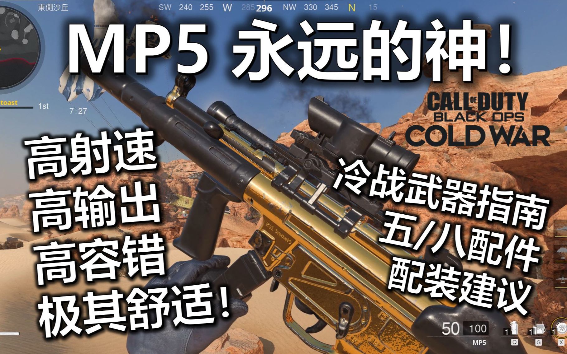 削弱后依旧强势 MP5永远的神!冷战MP5详解及配装建议 【使命召唤黑色行动:冷战】哔哩哔哩bilibili