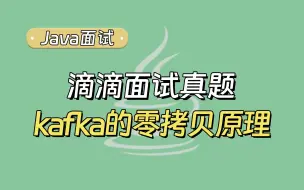 Descargar video: 【Java面试题】如何回答分布式中间中，kafka的零拷贝原理？