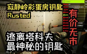 Download Video: 【逃离塔科夫】开一次塔科夫街区最神秘的一次性彩蛋钥匙，看看会出什么