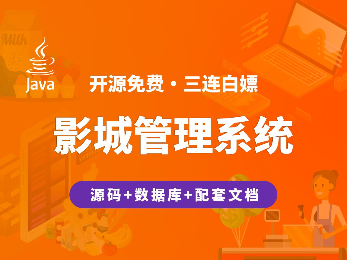 【开源】影城管理系统 JAVA+Vue+SpringBoot+MySQL哔哩哔哩bilibili