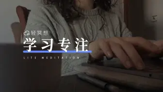 正念冥想 | 专注力不足？试试这个练习！让大脑进入高效学习模式