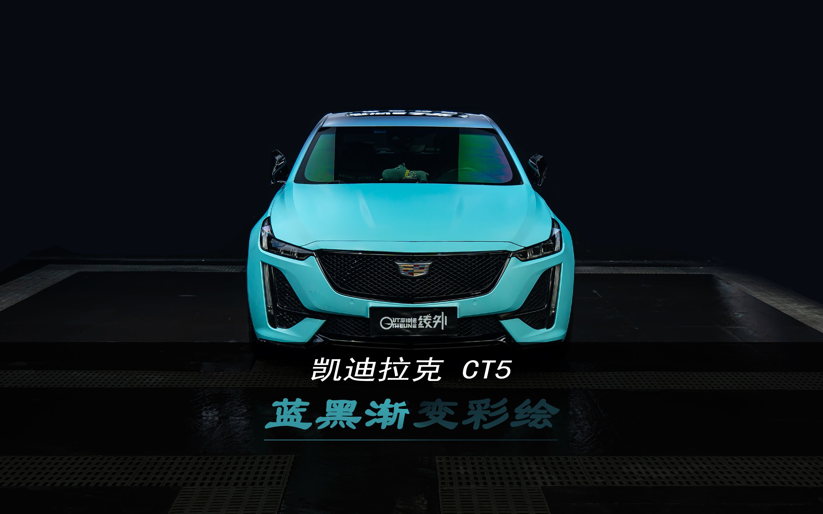 你觉得凯迪拉克ct5搭配黑白渐变好看还是蓝黑渐变?