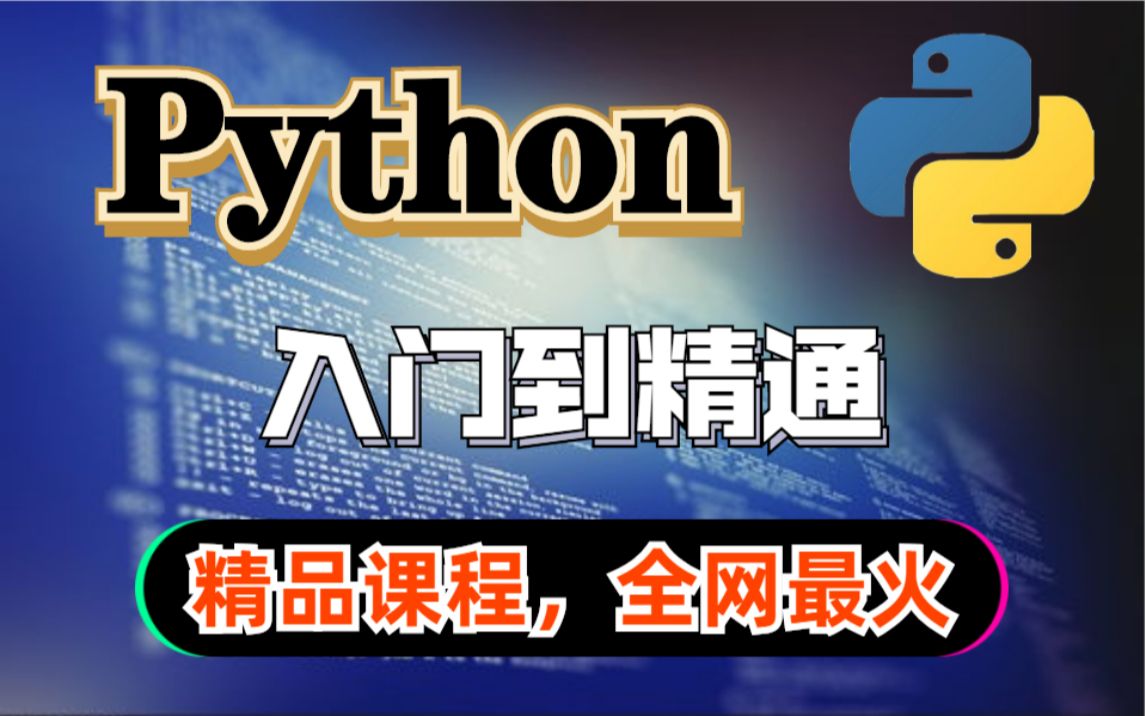 【Python400集】最新版,全网最全精品课程,全套教程,Python入门Python教程Python零基础Python爬虫Python编程Pyth哔哩哔哩bilibili