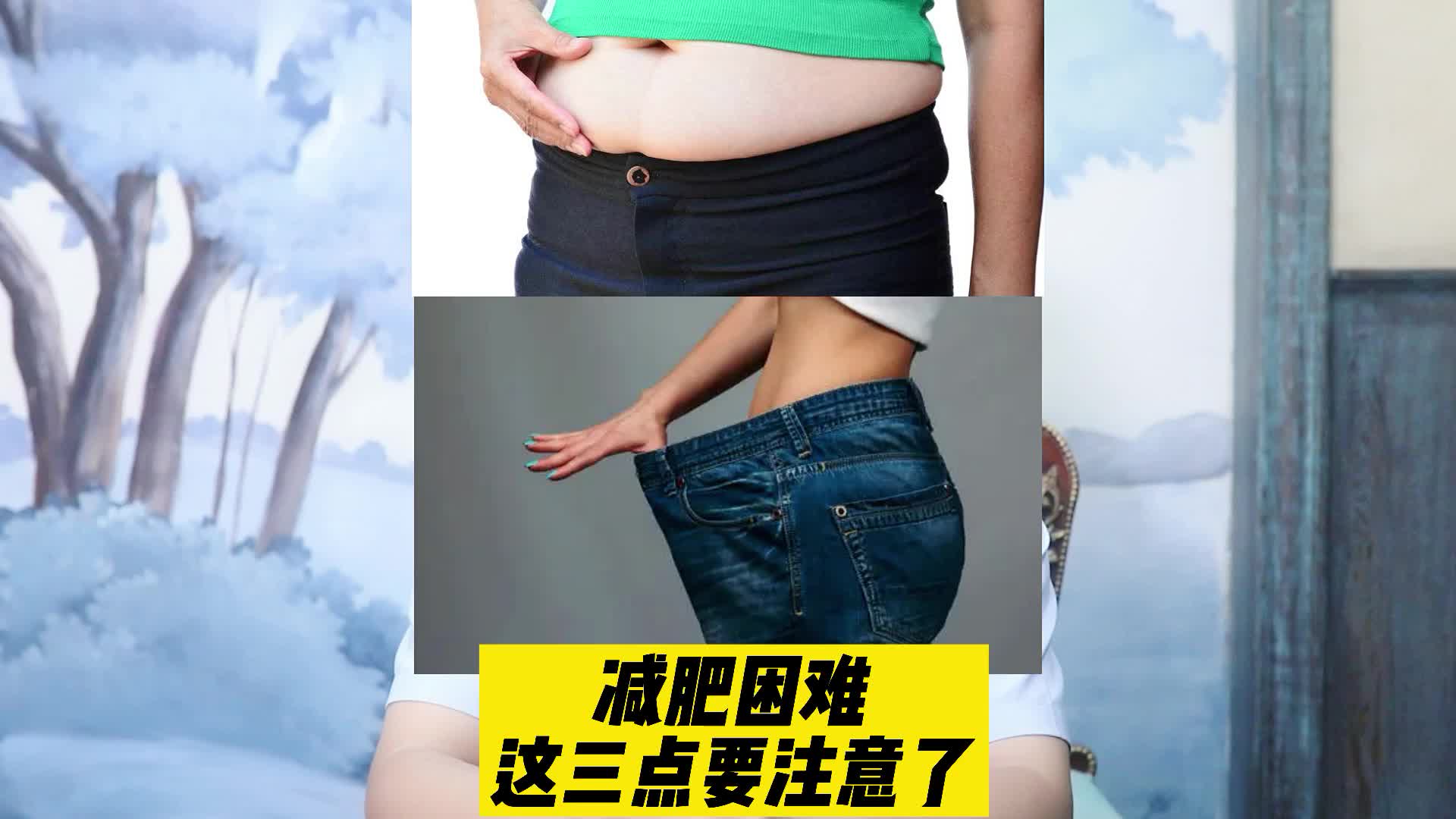 [图]【院长科普】三点帮你突破减脂困难