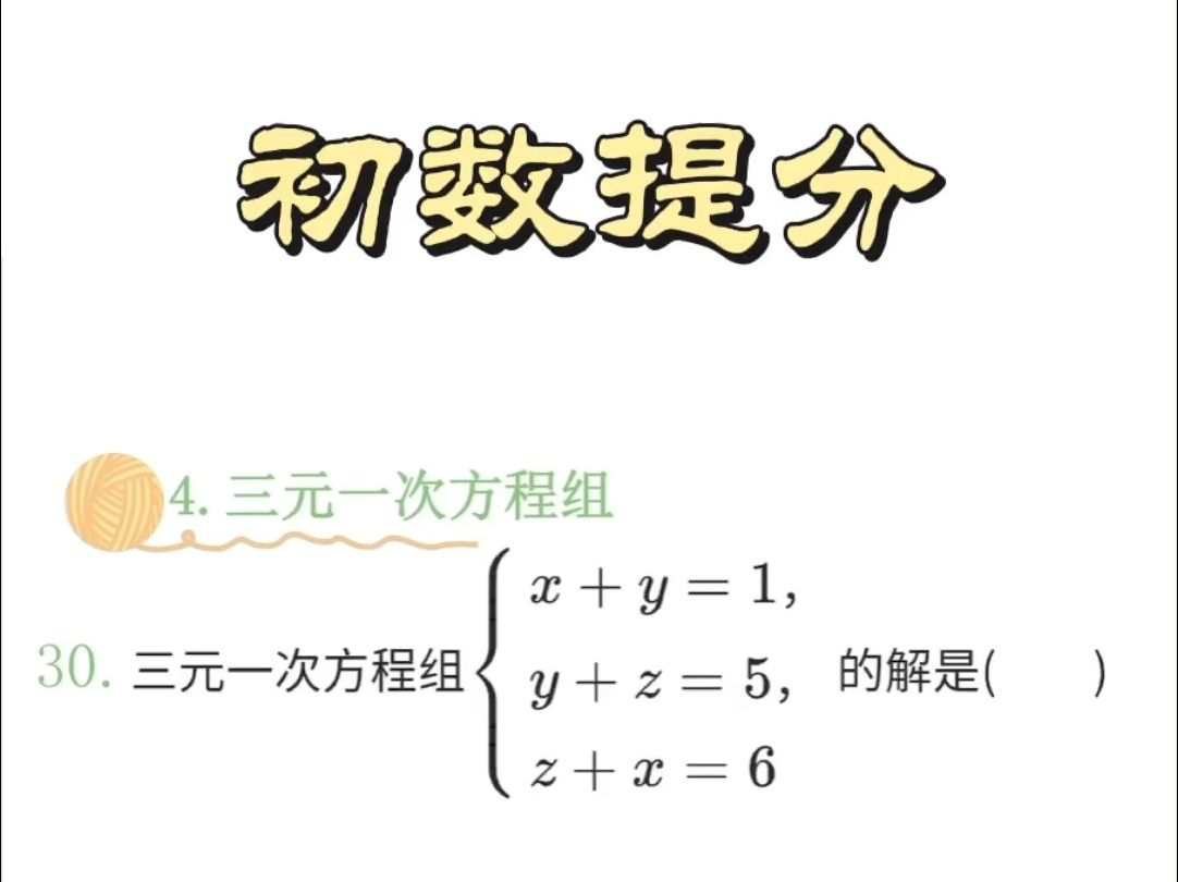 三元一次方程组求解,教你做题方法轻松拿下满分!哔哩哔哩bilibili