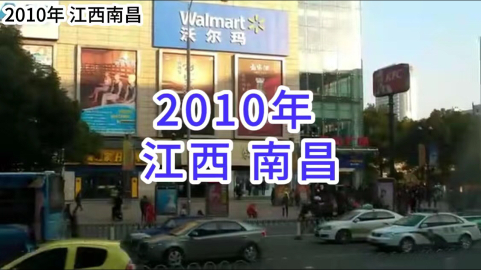 2010年的南昌市,再去看看当年那些熟悉的街道、相信你有不一样的感悟哔哩哔哩bilibili